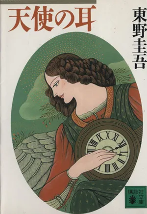 天使の耳 講談社文庫