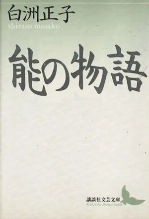 能の物語 講談社文芸文庫