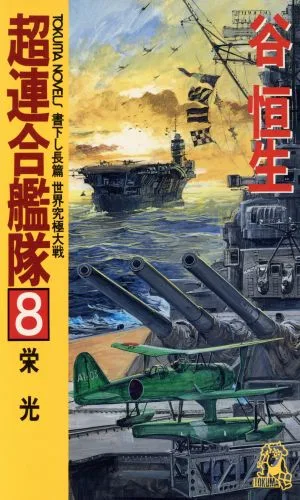 超連合艦隊 栄光(8) 世界究極大戦 トクマ・ノベルズ