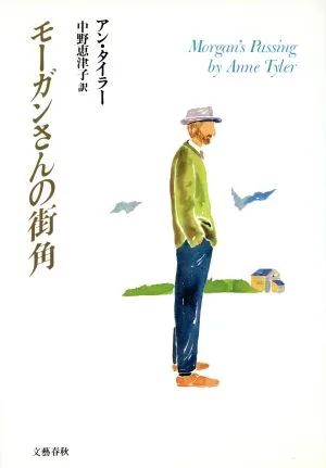 モーガンさんの街角