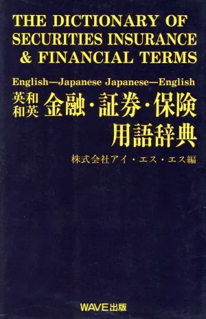 金融・証券・保険用語辞典 英和・和英