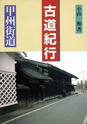 古道紀行 甲州街道(甲州街道)