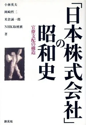 「日本株式会社」の昭和史 官僚支配の構造