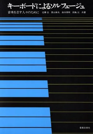 キーボードによるソルフェージュ 音楽を志す人々のために