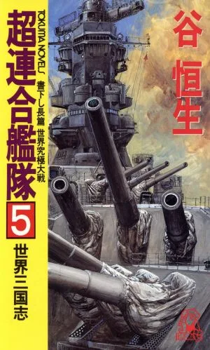 超連合艦隊 世界三国志(5) 世界究極大戦 トクマ・ノベルズ