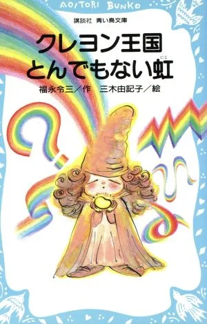 クレヨン王国 とんでもない虹 講談社青い鳥文庫クレヨン王国