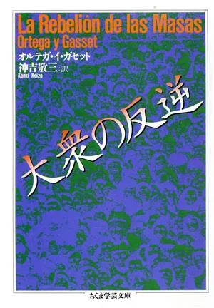 大衆の反逆 ちくま学芸文庫