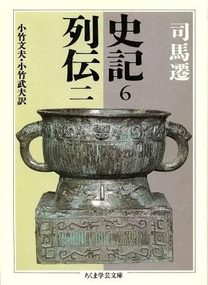 史記(6) 列伝 ニ ちくま学芸文庫