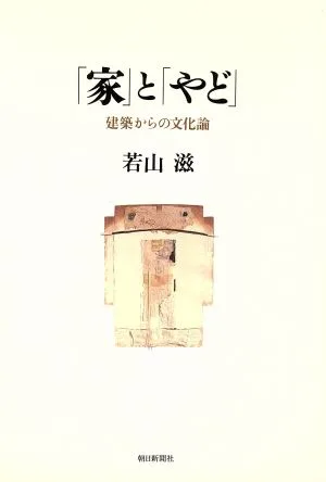 「家」と「やど」 建築からの文化論