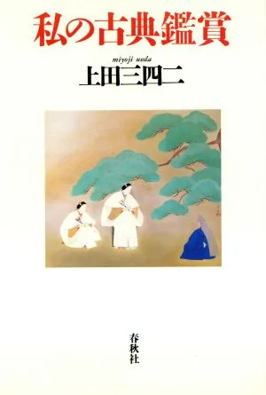 私の古典鑑賞