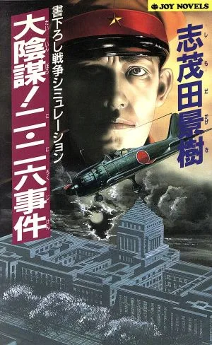 大陰謀!二・二六事件 ジョイ・ノベルス