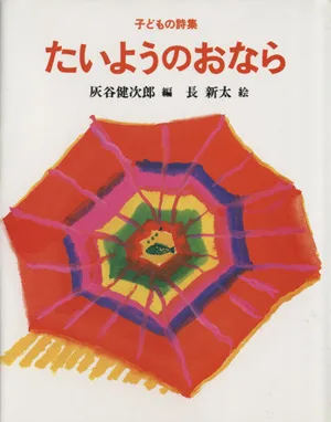 子どもの詩集 たいようのおなら