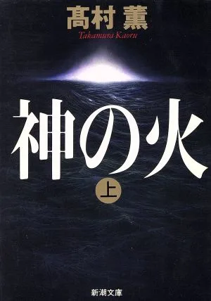 神の火(上) 新潮文庫