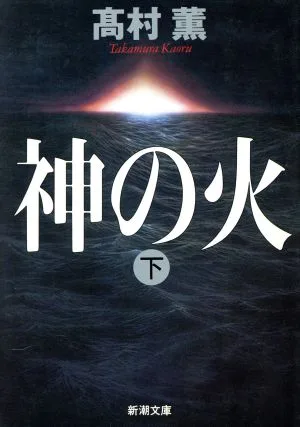 神の火(下) 新潮文庫