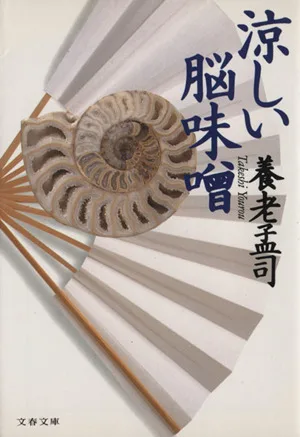 涼しい脳味噌 文春文庫