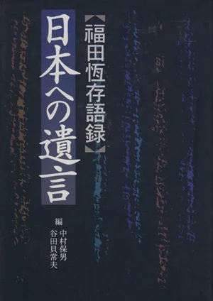 日本への遺言 福田恒存語録