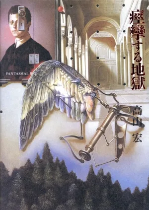 痙攣する地獄 FANTASMAL-2