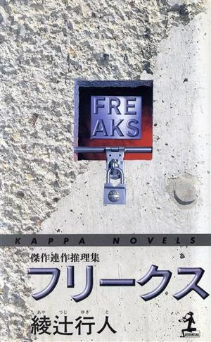 フリークス カッパ・ノベルス