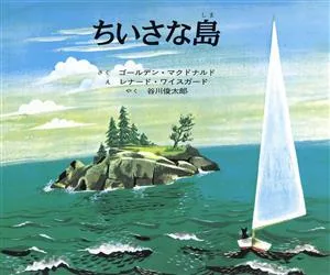 ちいさな島