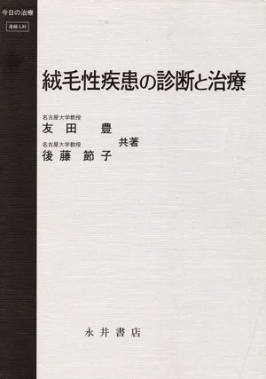 絨毛性疾患の診断と治療 今日の治療