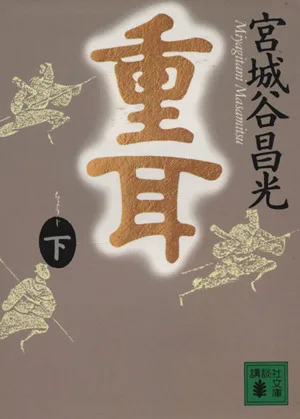 重耳(下) 講談社文庫