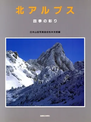 北アルプス 四季の彩り