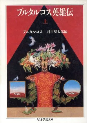 プルタルコス英雄伝(上) ちくま学芸文庫