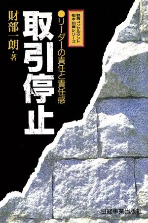 取引停止 リーダーの責任と責任感 教育コンサルタント柏木仙蔵シリーズ
