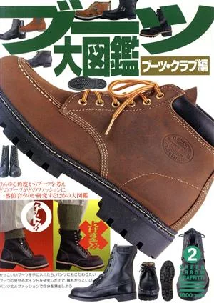 ブーツ大図鑑 グリーンアロー・グラフィティ2