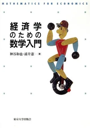 経済学のための数学入門