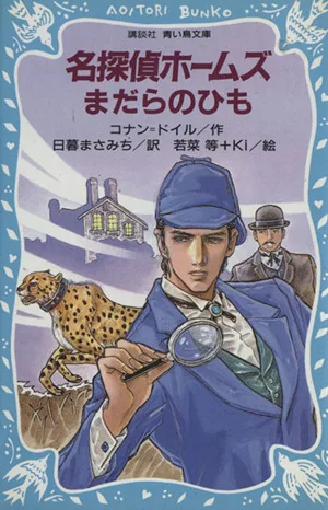 名探偵ホームズ まだらのひも 講談社青い鳥文庫