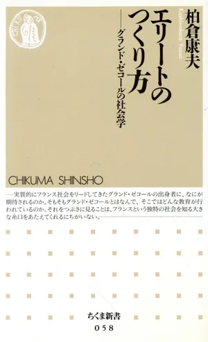 エリートのつくり方 グランド・ゼコールの社会学 ちくま新書