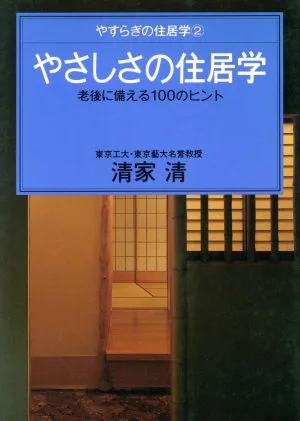 やさしさの住居学 老後に備える100のヒント やすらぎの住居学2