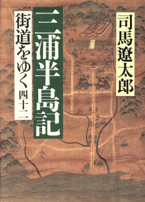 街道をゆく(四十二) 三浦半島記