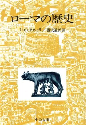 ローマの歴史 中公文庫