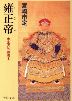 雍正帝 中国の独裁君主 中公文庫