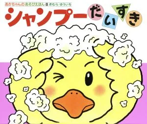 シャンプーだいすき あかちゃんのあそびえほん8