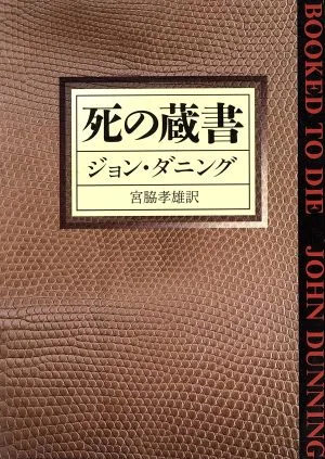 Book of Death Hayakawa Mystery Bunko