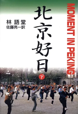 北京好日(下)