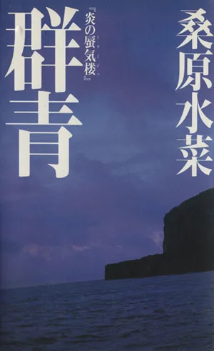 群青 炎の蜃気楼 番外編