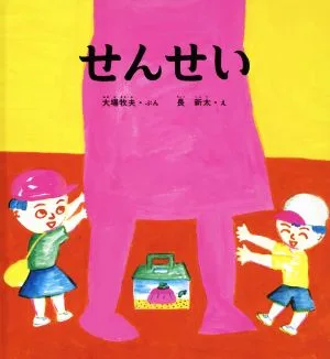 せんせい かがくのとも傑作集