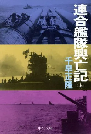 連合艦隊興亡記(上) 中公文庫