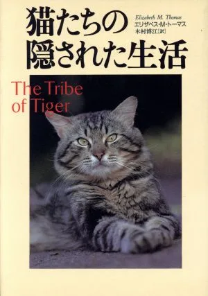 猫たちの隠された生活