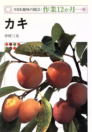カキ NHK趣味の園芸 作業12か月42