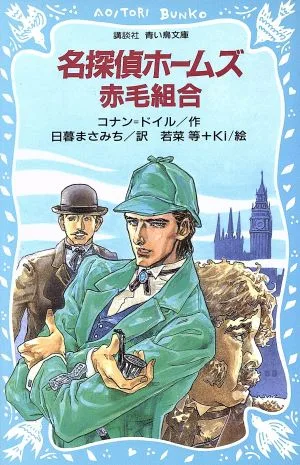 名探偵ホームズ 赤毛組合 講談社青い鳥文庫