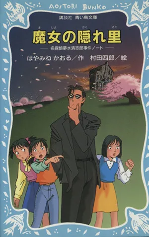 魔女の隠れ里 名探偵夢水清志郎事件ノート 講談社青い鳥文庫