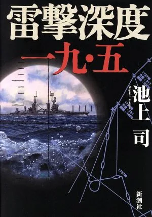 雷撃深度一九・五