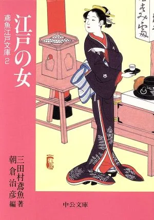 江戸の女 鳶魚江戸文庫 2 中公文庫