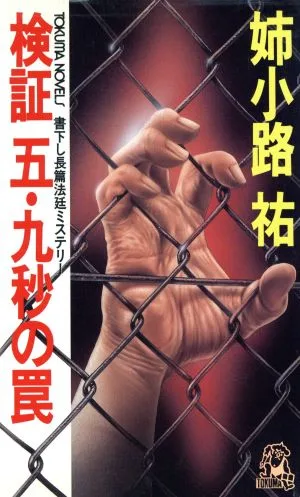 検証 五・九秒の罠 トクマ・ノベルズ