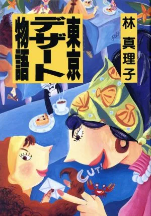 東京デザート物語